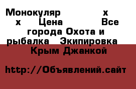 Монокуляр Bushnell 16х52 - 26х52 › Цена ­ 2 990 - Все города Охота и рыбалка » Экипировка   . Крым,Джанкой